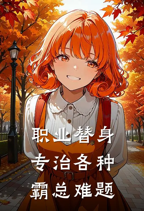 职业替身：专治各种霸总难题