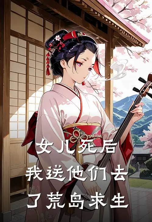 女儿死后，我送他们去了荒岛求生