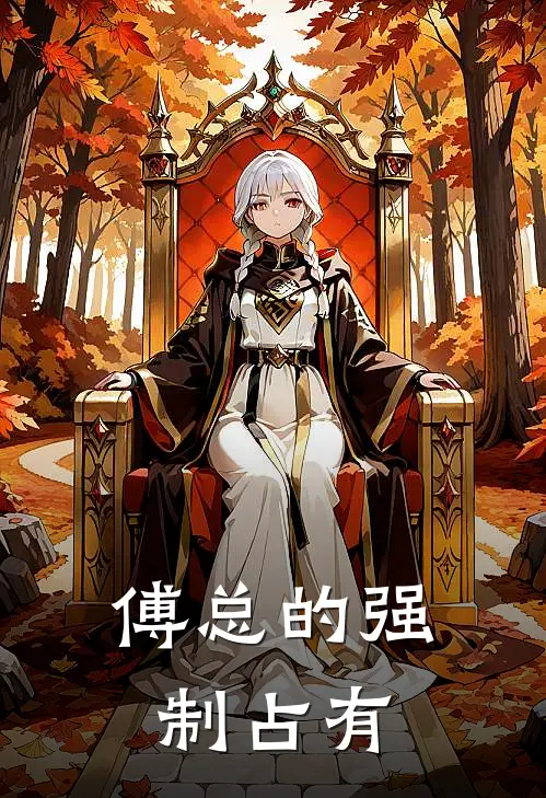 傅总的强制占有