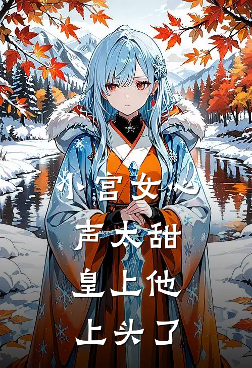 小宫女心声太甜，皇上他上头了