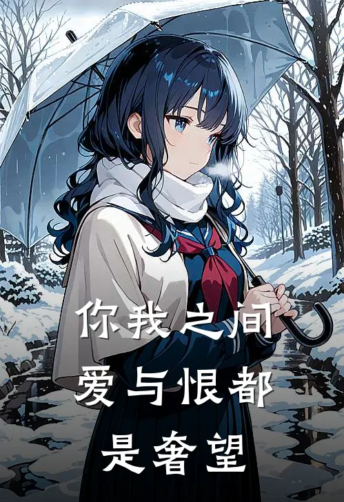 你我之间，爱与恨都是奢望