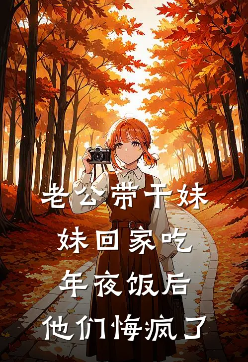 老公带干妹妹回家吃年夜饭后，他们悔疯了