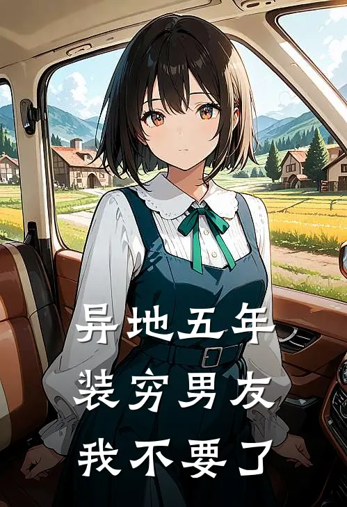 异地五年，装穷男友我不要了