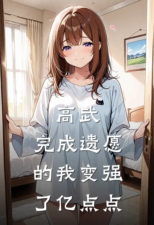 高武：完成遗愿的我变强了亿点点