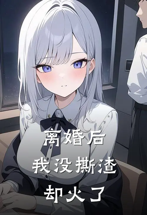 离婚后，我没撕渣却火了