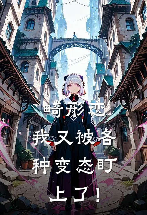 畸形恋，我又被各种变态盯上了！