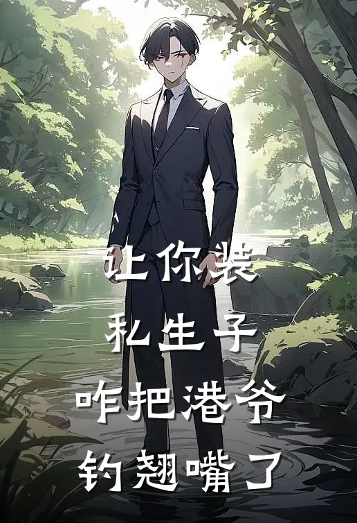 让你装私生子，咋把港爷钓翘嘴了裴锡年裴建宁完结好看小说_最新章节列表让你装私生子，咋把港爷钓翘嘴了(裴锡年裴建宁)