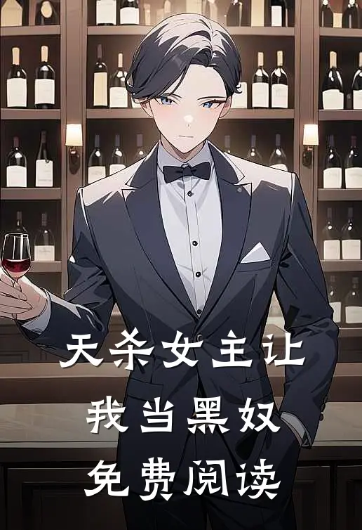 天杀女主让我当黑奴免费阅读