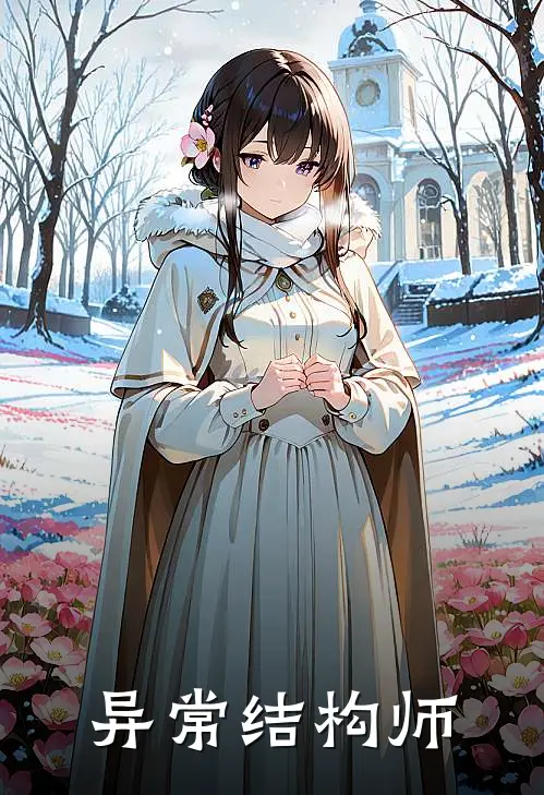 异常结构师陈默陈默热门小说大全_免费小说完结异常结构师陈默陈默