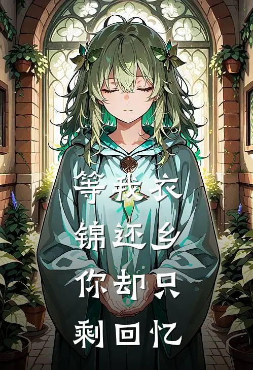 等我衣锦还乡，你却只剩回忆